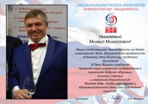 Поздравление с Днем Рождения Ахарху Михаилу Михайловичу