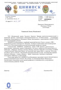 Письмо поддержки ЦНИИПСК им. Мельникова