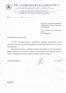 Письмо в поддержку НП Союзнефтегазпроект