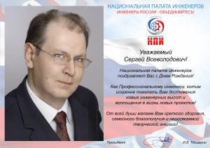 Поздравление С.В. Быченкову