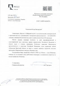 письмо в поддержку ОАО СибВАМИ