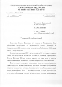 Комитет СФ по обороне и безопасности В.А. Озеров-001