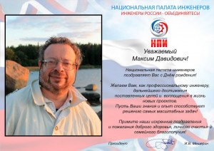 Поздравление с днем рождения Максиму Давидовичу Жарницкому