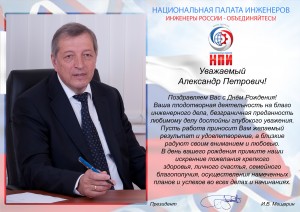 Поздравление Вице-президенту НПИ А.П.Вронецу