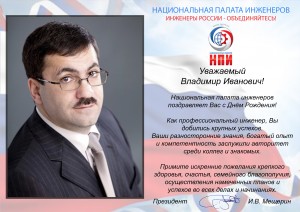 Поздравление Вице-президенту НПИ В.И. Малахову 2017