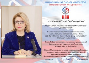 Поздравление Депутату Елене Владимировне Паниной